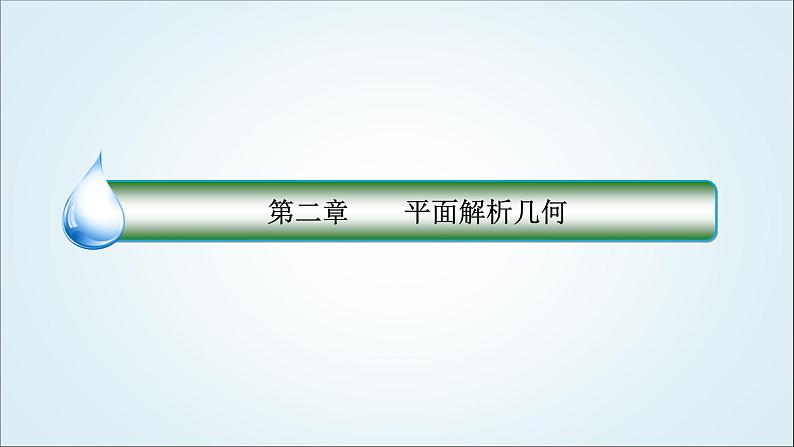 人教B版高中数学选择性必修第一册2-2-1直线的倾斜角与斜率课件01