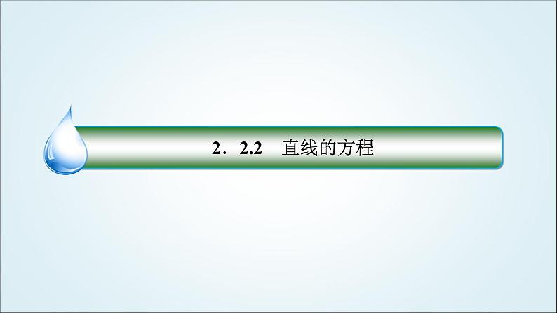 人教B版高中数学选择性必修第一册2-2-2直线的方程课件03