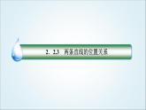 人教B版高中數(shù)學(xué)選擇性必修第一冊2-2-3兩條直線的位置關(guān)系課件