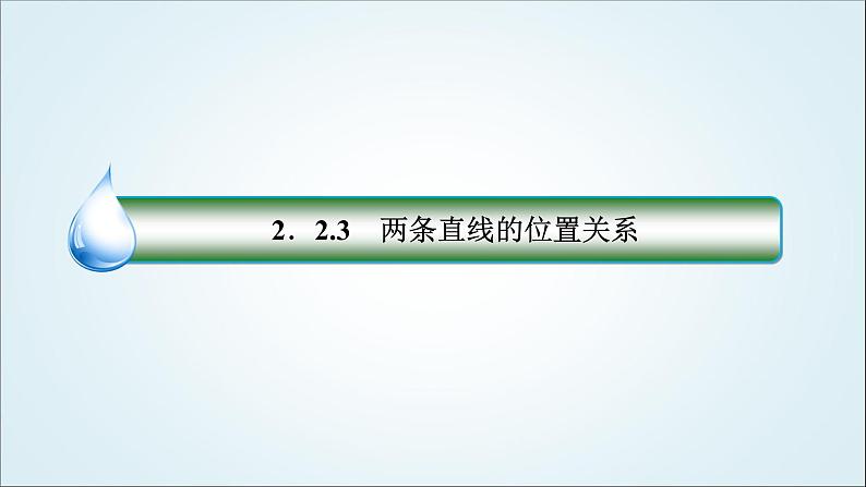 人教B版高中数学选择性必修第一册2-2-3两条直线的位置关系课件03