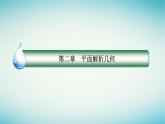人教B版高中数学选择性必修第一册2-3-2圆的一般方程课件
