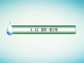 人教B版高中数学选择性必修第一册2-3-2圆的一般方程课件