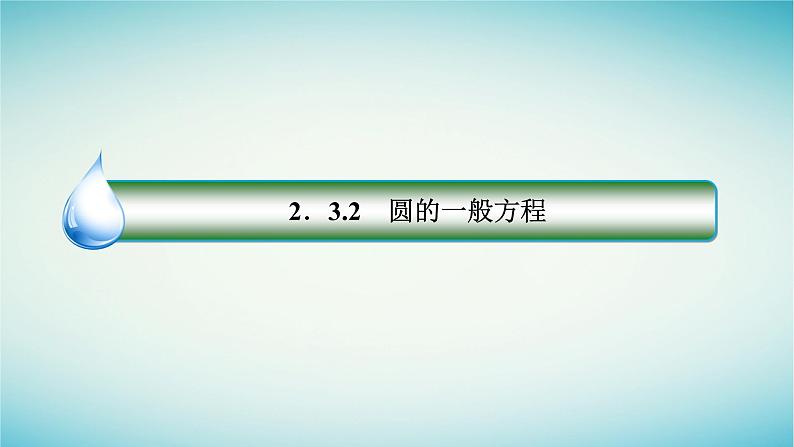 人教B版高中数学选择性必修第一册2-3-2圆的一般方程课件03