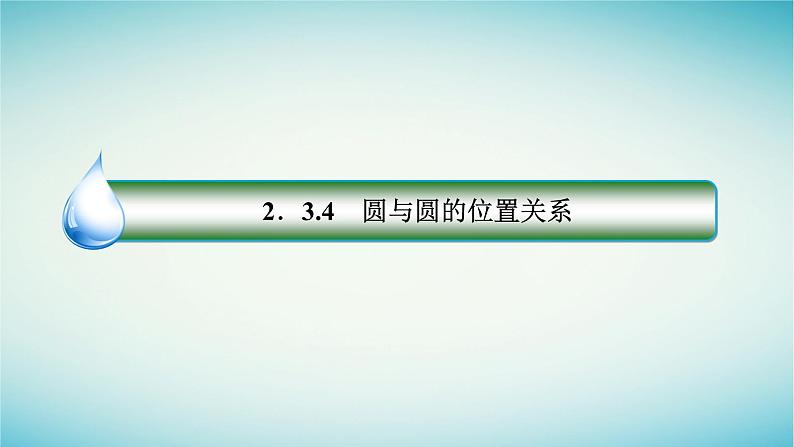 人教B版高中数学选择性必修第一册2-3-4圆与圆的位置关系课件03