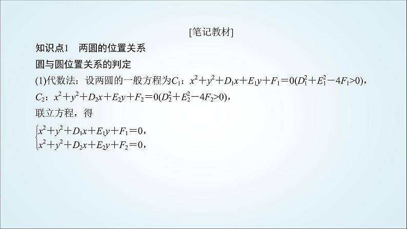 人教B版高中数学选择性必修第一册2-3-4圆与圆的位置关系课件06