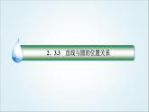 人教B版高中数学选择性必修第一册2-3-3直线与圆的位置关系课件