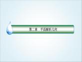 人教B版高中数学选择性必修第一册2-4曲线与方程课件