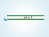 人教B版高中数学选择性必修第一册2-4曲线与方程课件