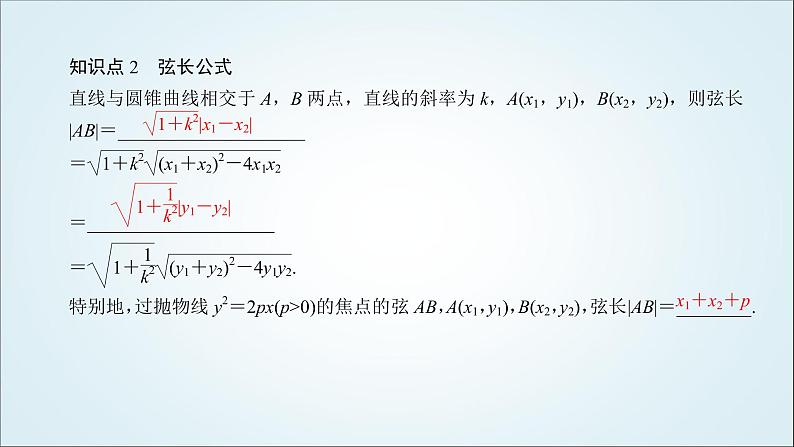 人教B版高中数学选择性必修第一册2-8直线与圆锥曲线的位置关系课件第7页