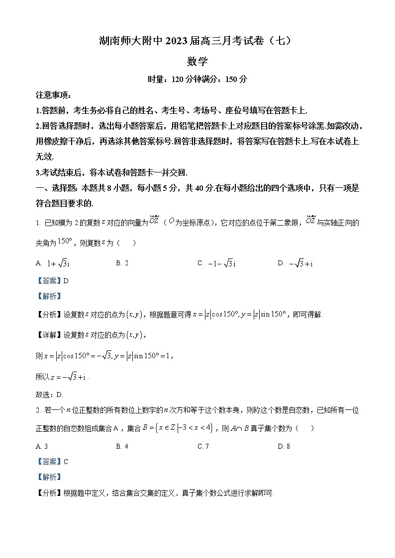 2023湖南师大附中高三下学期月考（七）数学试题含解析01