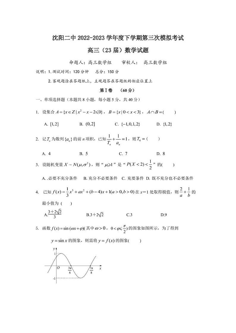 2023届辽宁省沈阳市第二中学高三第三次模拟考试数学试题第1页