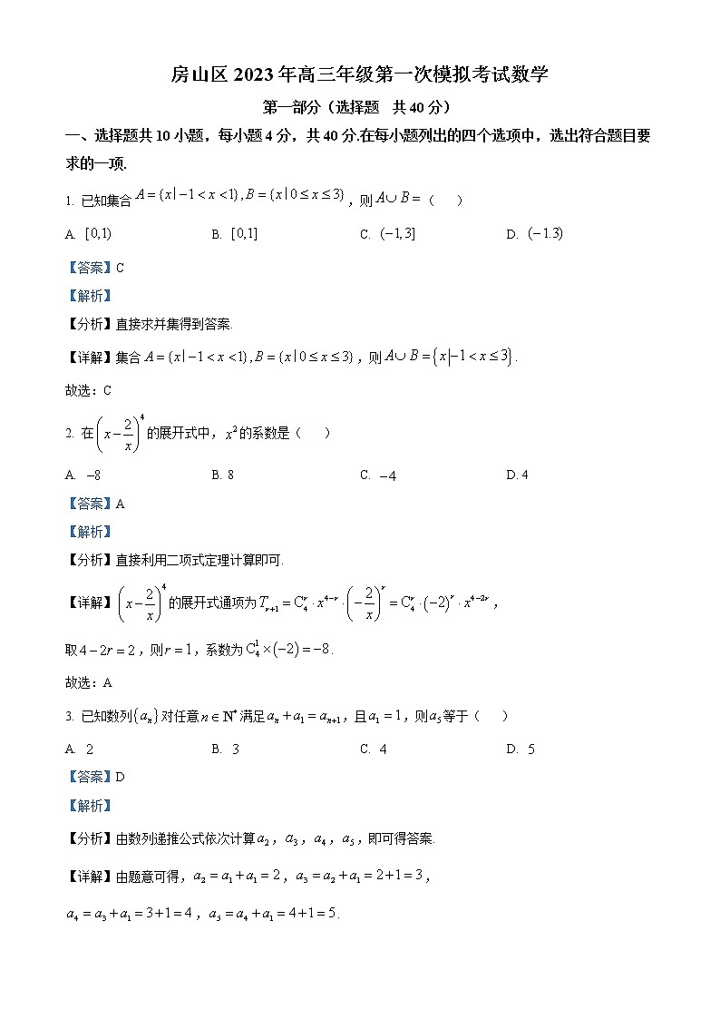2023北京房山区高三下学期一模试题数学含解析01
