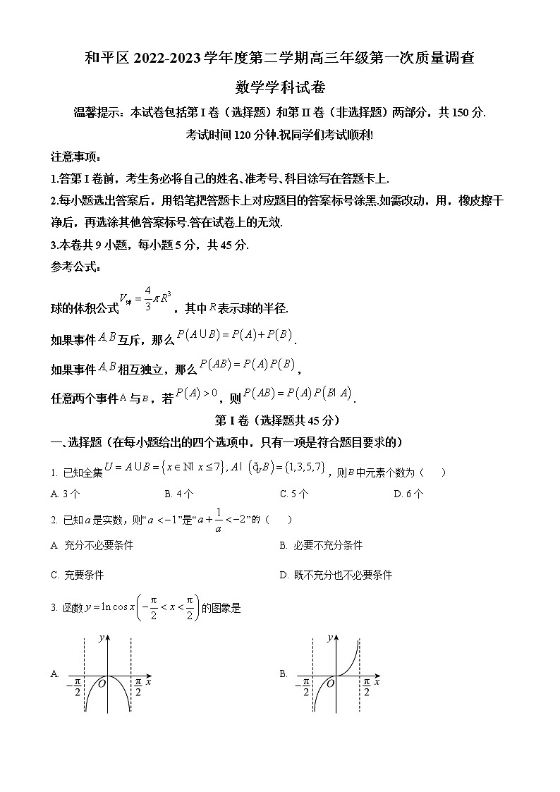 2023天津和平区高三下学期第一次质量调查数学试题含解析01
