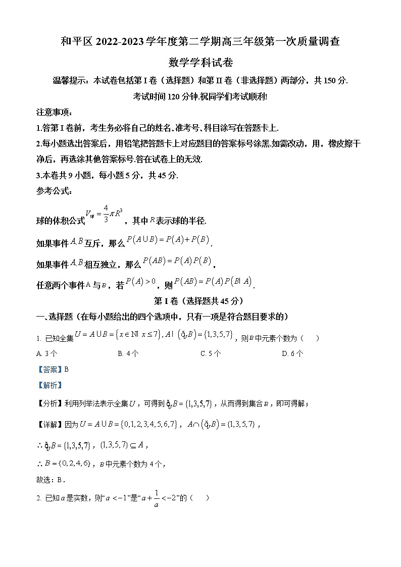 2023天津和平区高三下学期第一次质量调查数学试题含解析01