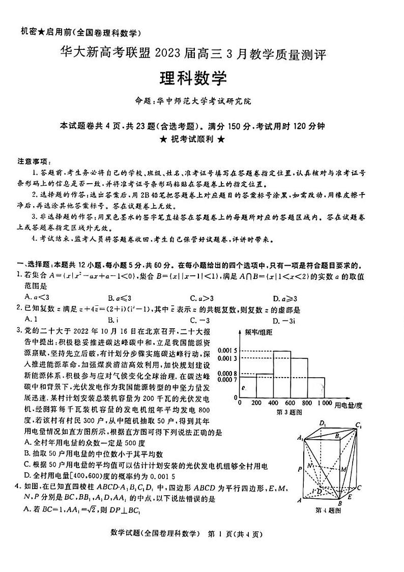 2023华大新高考联盟高三下学期3月教学质量测评试题数学（理）PDF版含解析01