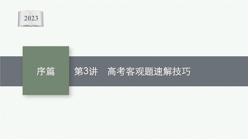 2023届高中数学二轮复习第3讲高考客观题速解技巧课件01