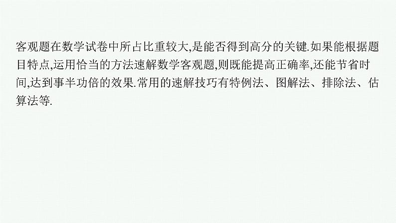 2023届高中数学二轮复习第3讲高考客观题速解技巧课件02