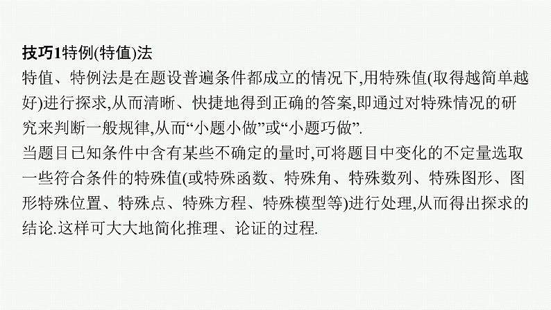 2023届高中数学二轮复习第3讲高考客观题速解技巧课件03