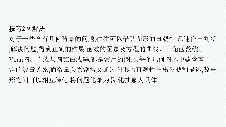 2023届高中数学二轮复习第3讲高考客观题速解技巧课件07