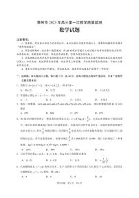安徽省滁州市2022-2023学年高三上学期第一次教学质量监测数学试题及参考答案
