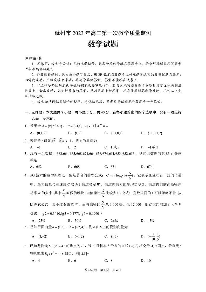 安徽省滁州市2022-2023学年高三上学期第一次教学质量监测数学试题及参考答案01