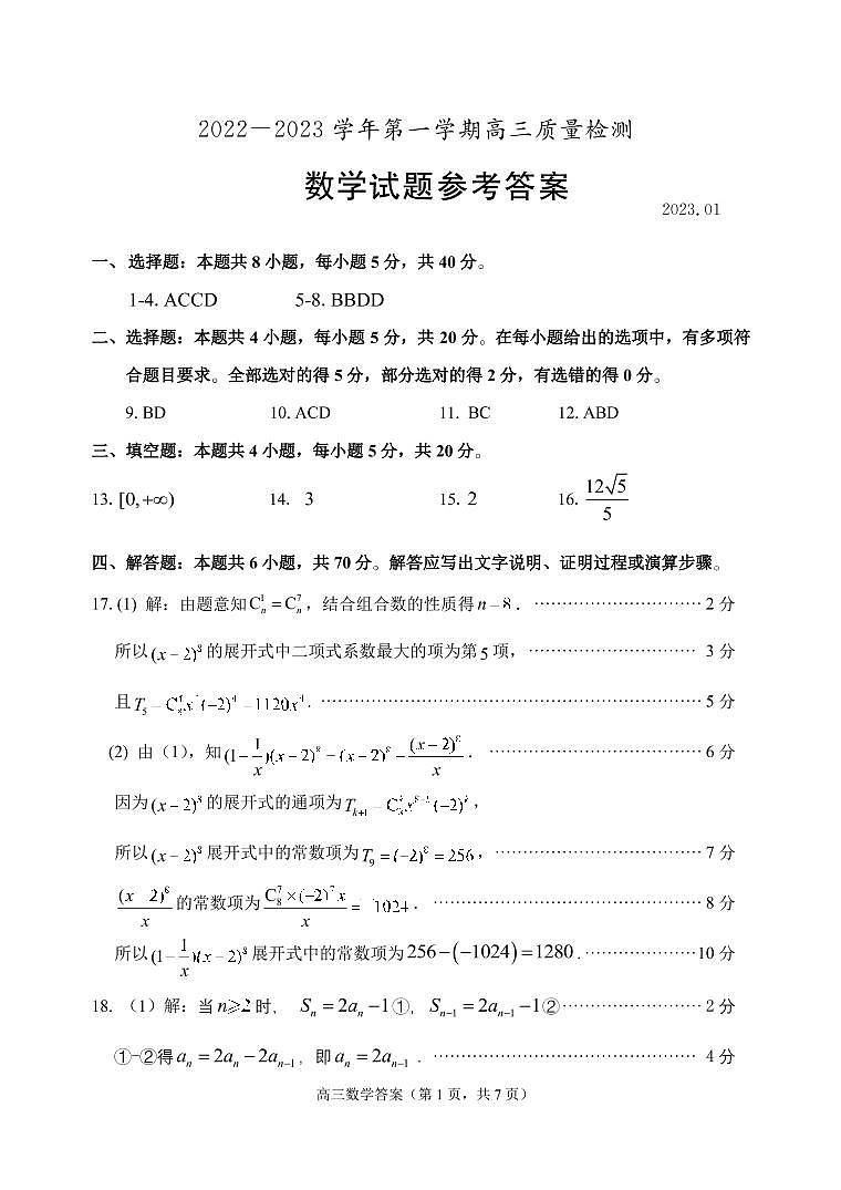 2022-2023学年山东省枣庄市高三上学期1月质量检测数学试卷（PDF版）01