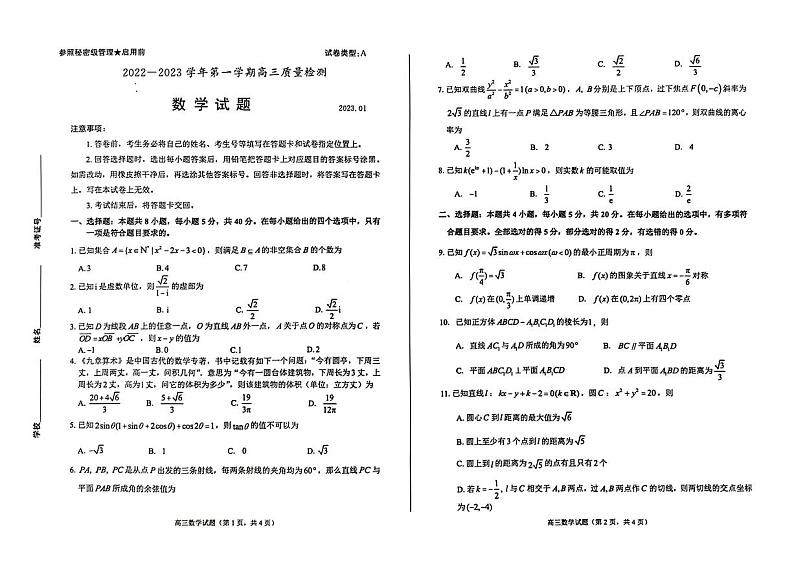 2022-2023学年山东省枣庄市高三上学期1月质量检测数学试卷（PDF版）01