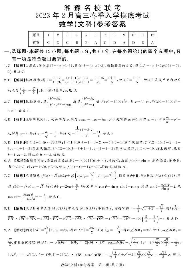 2023.2湘豫名校联考高三数学（文）试卷及参考答案01