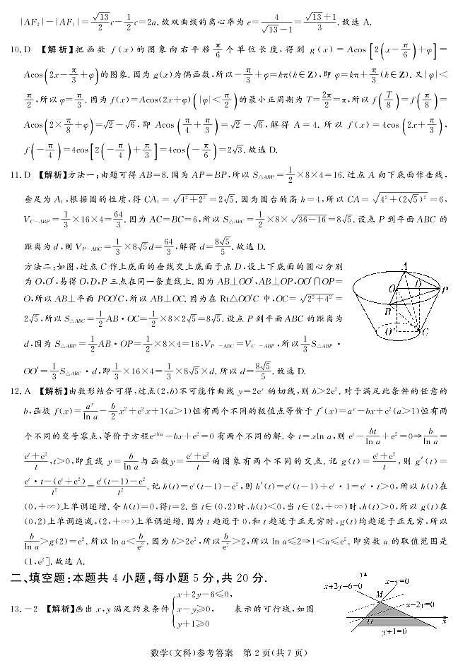 2023.2湘豫名校联考高三数学（文）试卷及参考答案02
