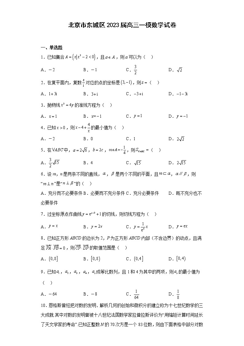 北京市东城区2023届高三一模数学试卷（原卷+解析）01