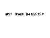 高考复习8.4 直线与圆、圆与圆的位置关系课件PPT