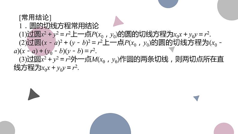 高考复习8.4 直线与圆、圆与圆的位置关系课件PPT05