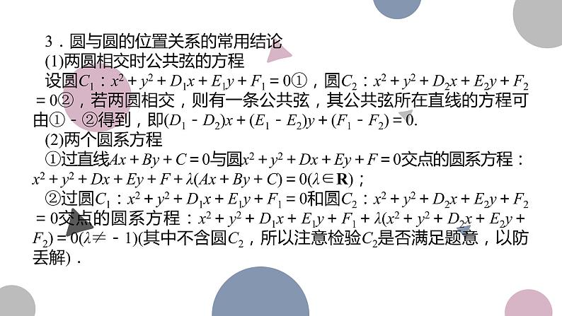 高考复习8.4 直线与圆、圆与圆的位置关系课件PPT07
