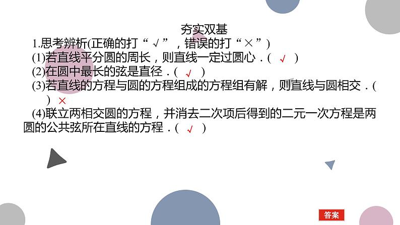 高考复习8.4 直线与圆、圆与圆的位置关系课件PPT08