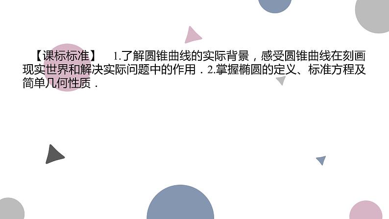 高考复习8.5 椭圆及其性质课件PPT02