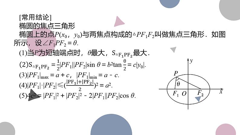 高考复习8.5 椭圆及其性质课件PPT06