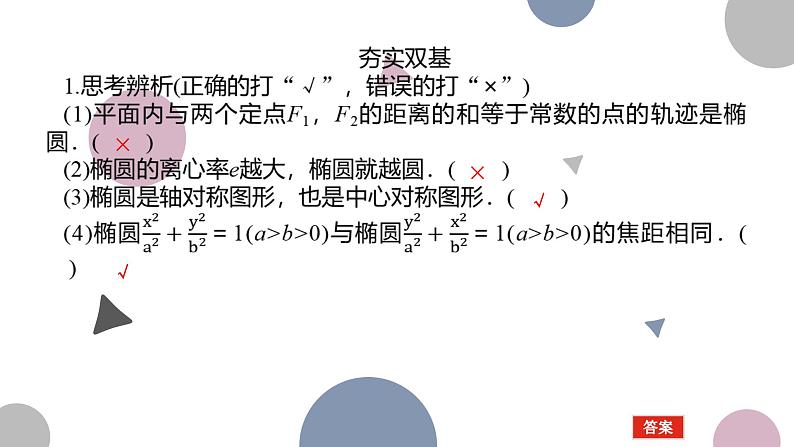 高考复习8.5 椭圆及其性质课件PPT07