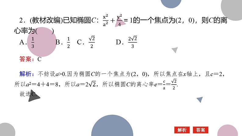 高考复习8.5 椭圆及其性质课件PPT08