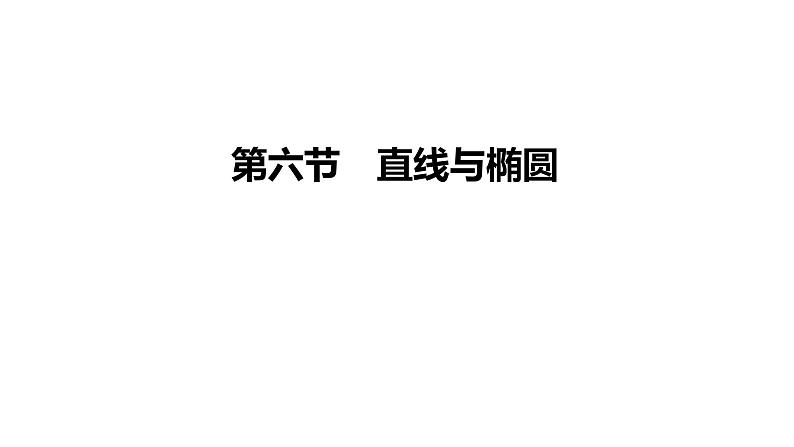 高考复习8.6 直线与椭圆课件PPT01