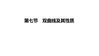 高考复习8.7 双曲线及其性质课件PPT