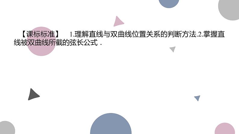 高考复习8.8 直线与双曲线课件PPT02