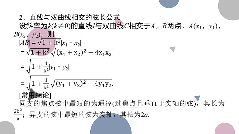 高考复习8.8 直线与双曲线课件PPT04