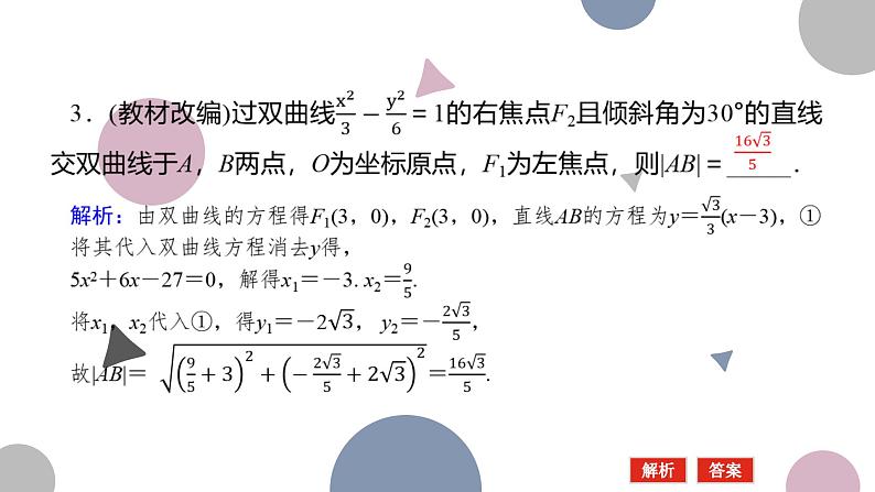 高考复习8.8 直线与双曲线课件PPT07