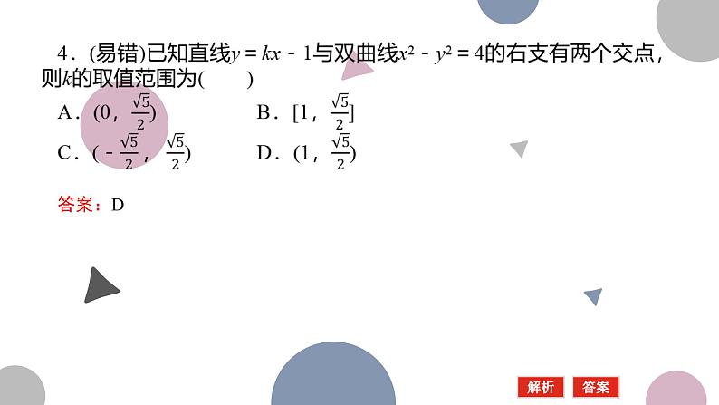 高考复习8.8 直线与双曲线课件PPT08