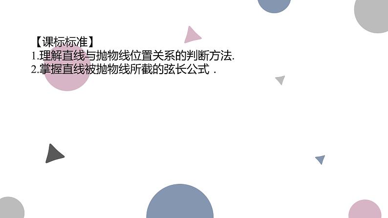 高考复习 8.10 直线与抛物线课件PPT第2页