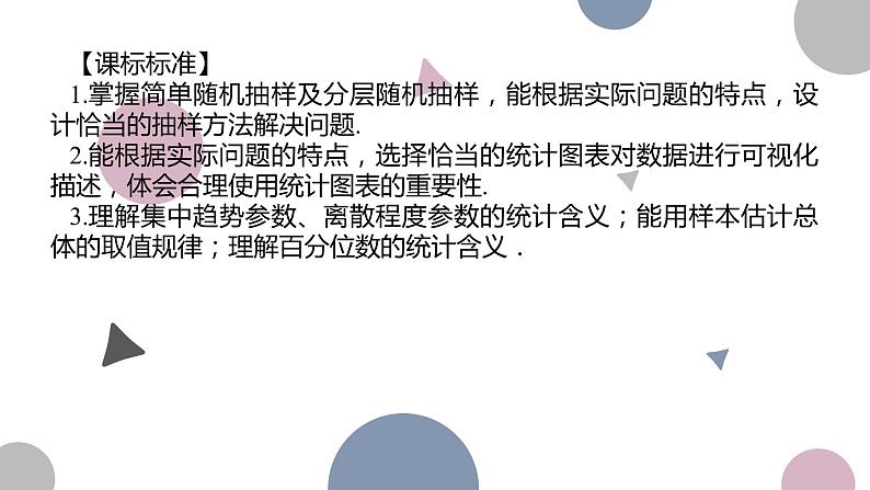 高考复习 9.1 随机抽样、用样本估计总体课件PPT02