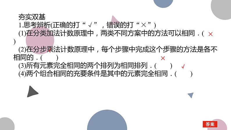 高考复习 10.1　计数原理与排列组合课件PPT06