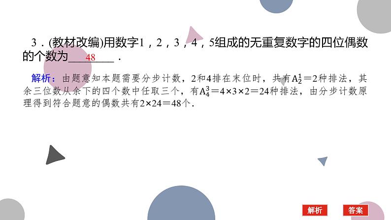 高考复习 10.1　计数原理与排列组合课件PPT08