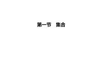 高考复习 1.1　集合课件PPT