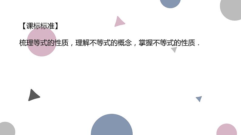 高考复习 1.3　等式性质与不等式性质课件PPT02